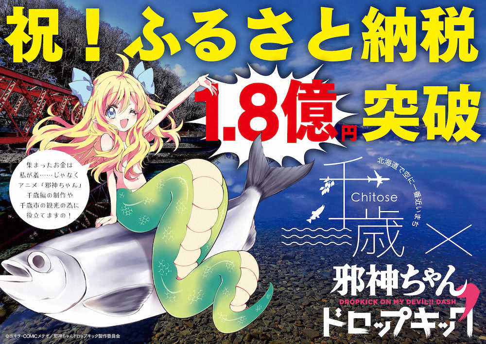 【画像・写真】「邪神ちゃん」新作へ寄付殺到　千歳市のふるさと納税1・8億円　主演声優・鈴木愛奈「心から感謝」
