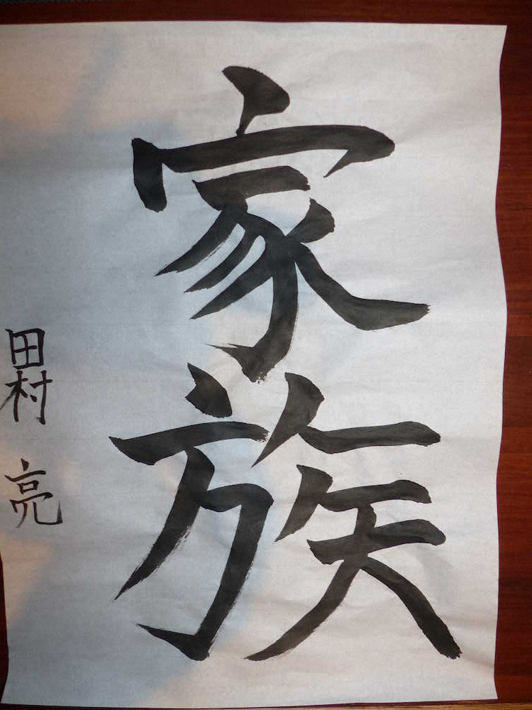 田村亮が復帰ライブの観客に配った直筆の「家族」の文字（読者提供）