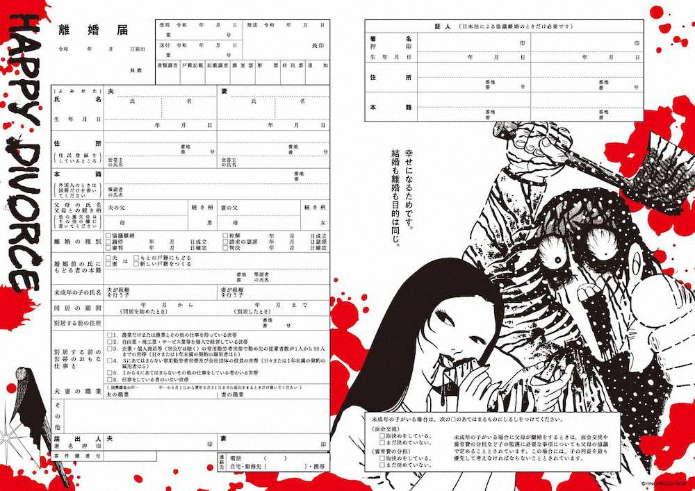 怪奇漫画家の日野日出志氏がデザインした離婚届。「地獄変」に登場した男女が描かれている
