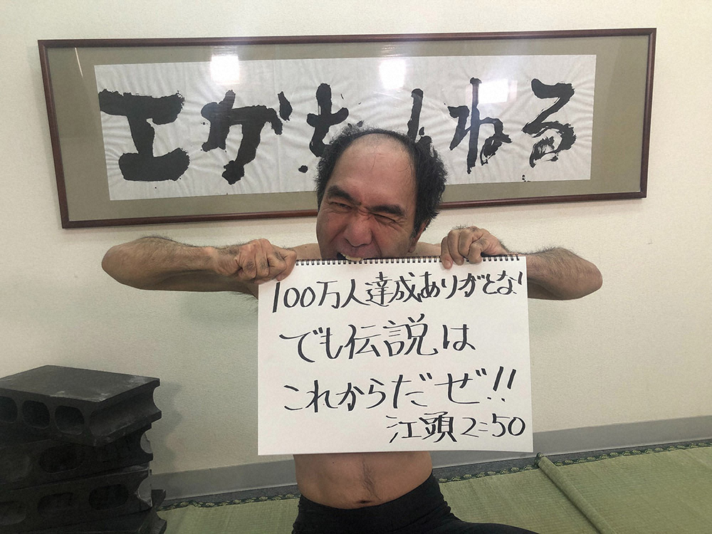 【画像・写真】江頭2：50「これからもどんどん伝説作るぜえー！」ユーチューブ100万人到達で喜びと感謝