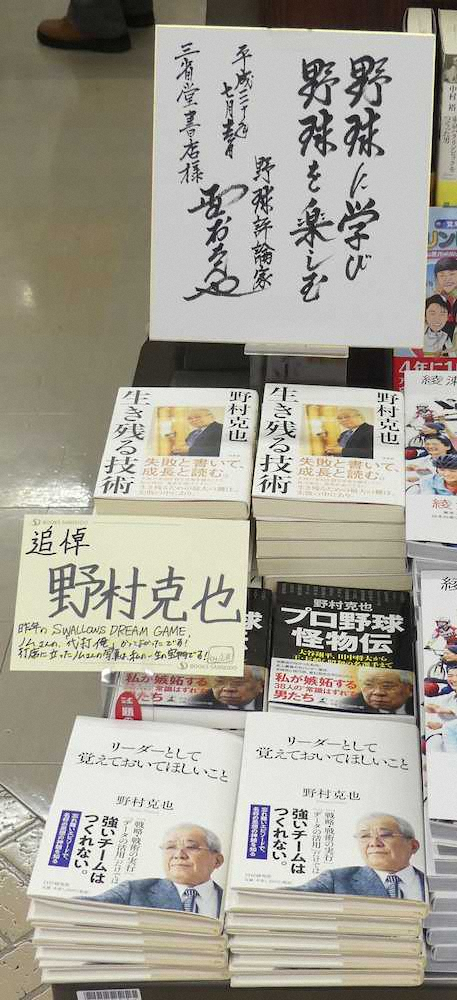 東京・三省堂書店神保町本店に設置された野村さんの追悼コーナー