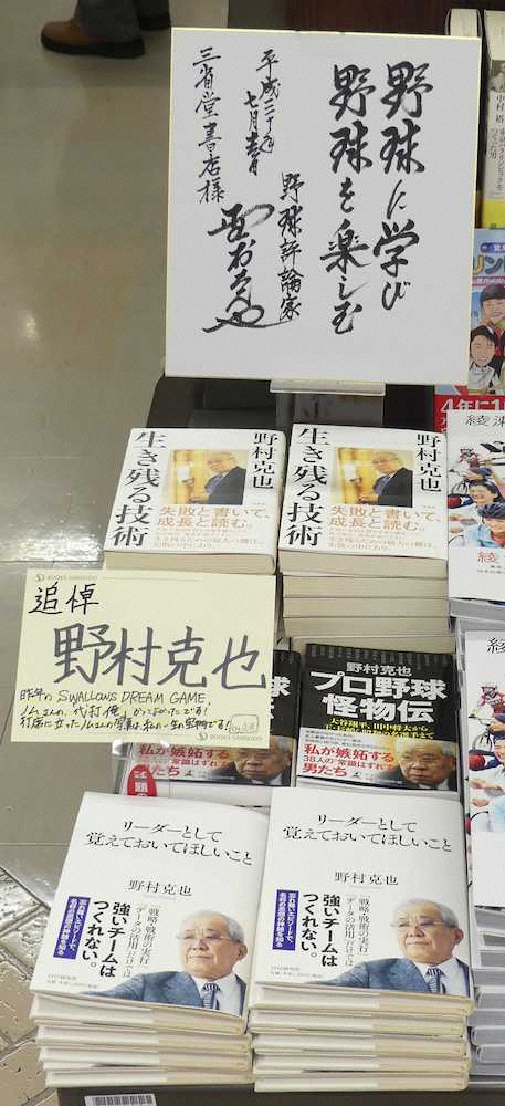 【画像・写真】全国書店で「追悼コーナー」続々…ノムさんの著書が多い“理由”とは