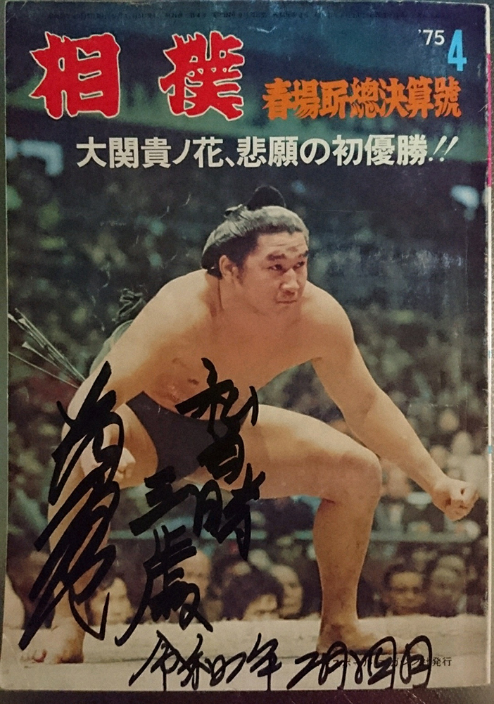 貴乃花さんのサインが入った雑誌「相撲」の1975年４月号