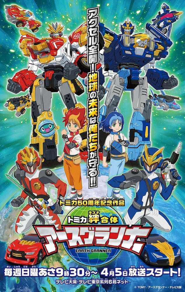 【画像・写真】「トミカ」50周年記念新アニメ、4・5スタート　オーイシマサヨシが主題歌