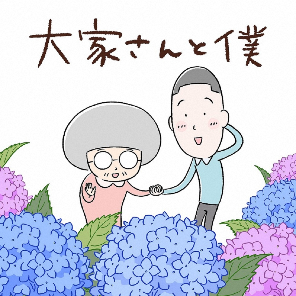アニメ「大家さんと僕」のメインビジュアル
