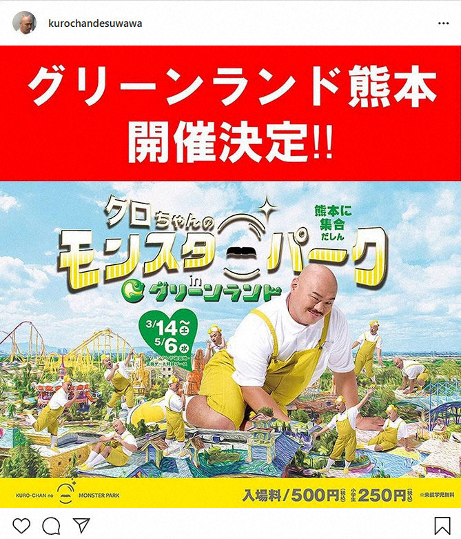 【画像・写真】クロちゃん　政府の“イベント自粛要請”のタイミングでイベント開催を告知