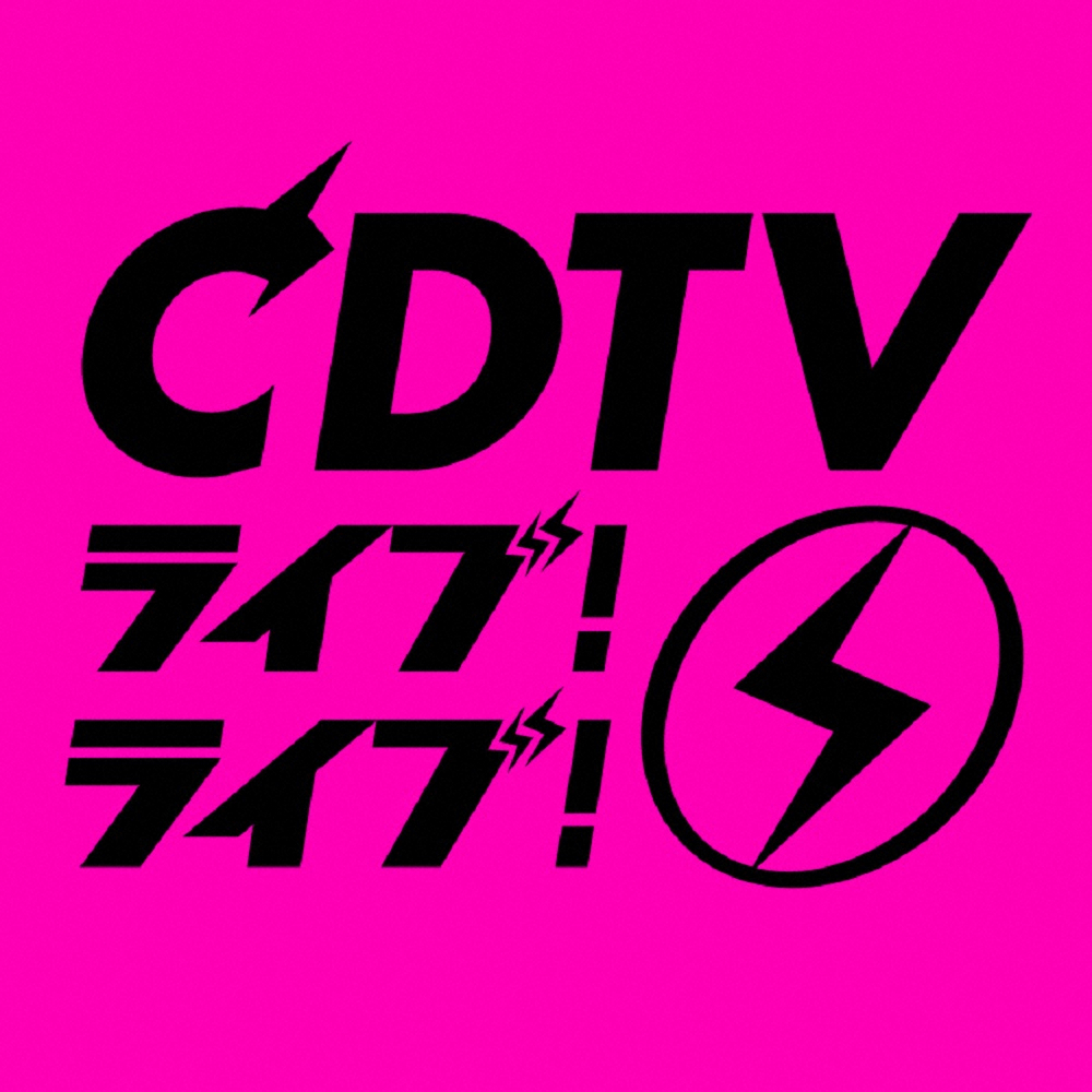 新音楽番組「CDTVライブ！ライブ！」のロゴ（C）TBS