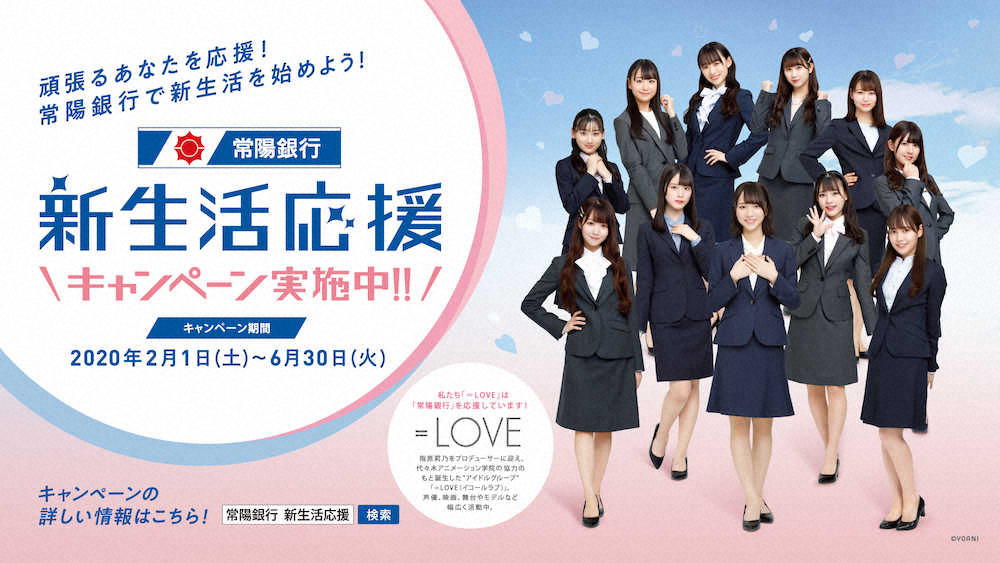 【画像・写真】＝LOVE、常陽銀行のイメージキャラクターに　茨城出身・野口「気合入ります」