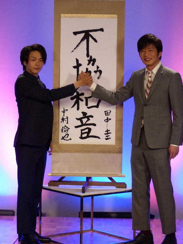 15日放送のテレビ朝日ドラマ「不協和音」取材会に出席した田中圭（右）と中村倫也は共作の掛け軸を挟みがっちり手を組む