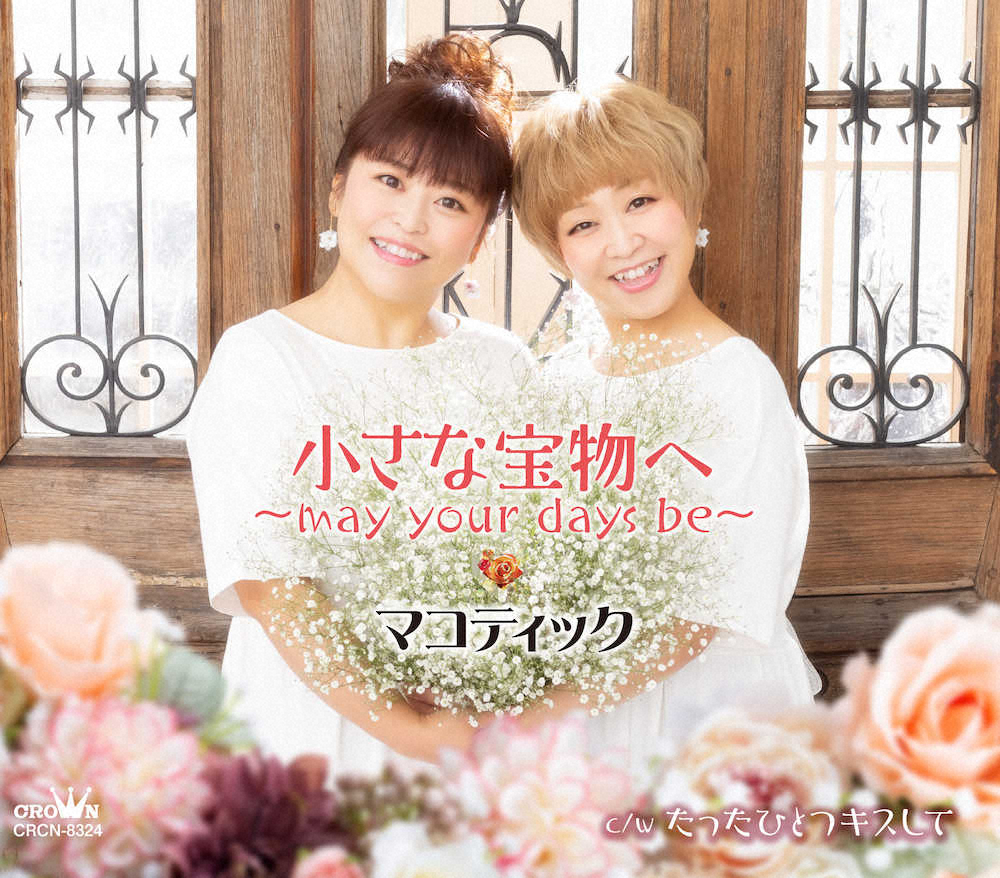 【画像・写真】山田太郎めい姉妹ユニット「マコティック」デビュー　目指せ“ウエディングソングの女王”