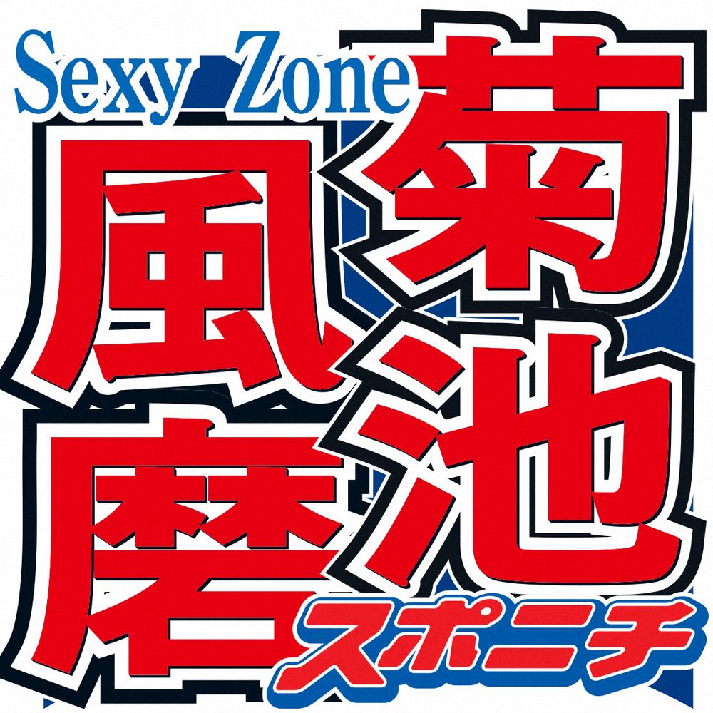 「Sexy Zone」菊池風磨