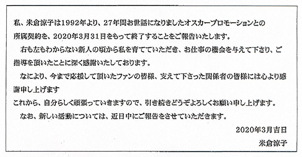 米倉涼子が報道各社に向けた退社のあいさつ文書