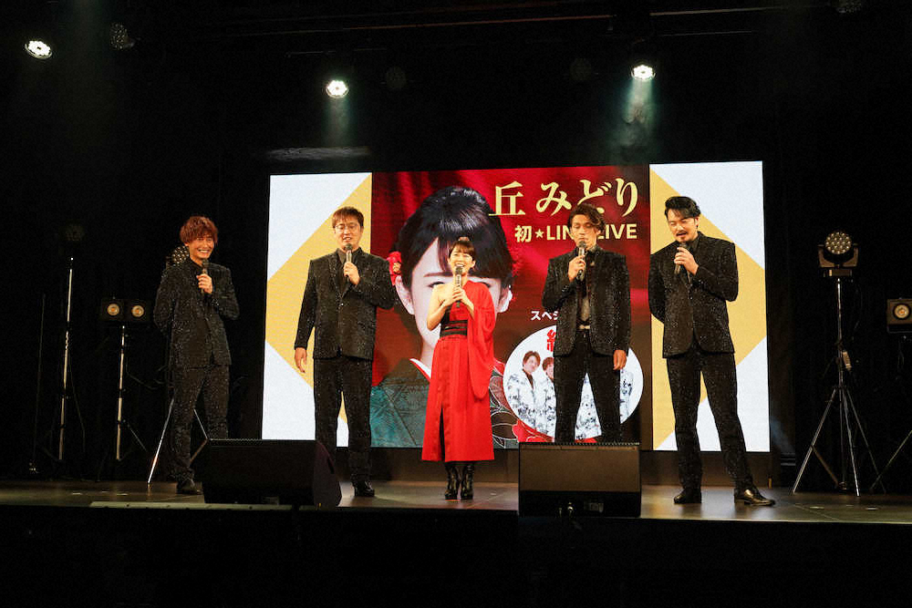 【画像・写真】丘みどりが生配信ライブ　ゲストに「純烈」、25万人視聴「普通のコンサートとは違った楽しさ」