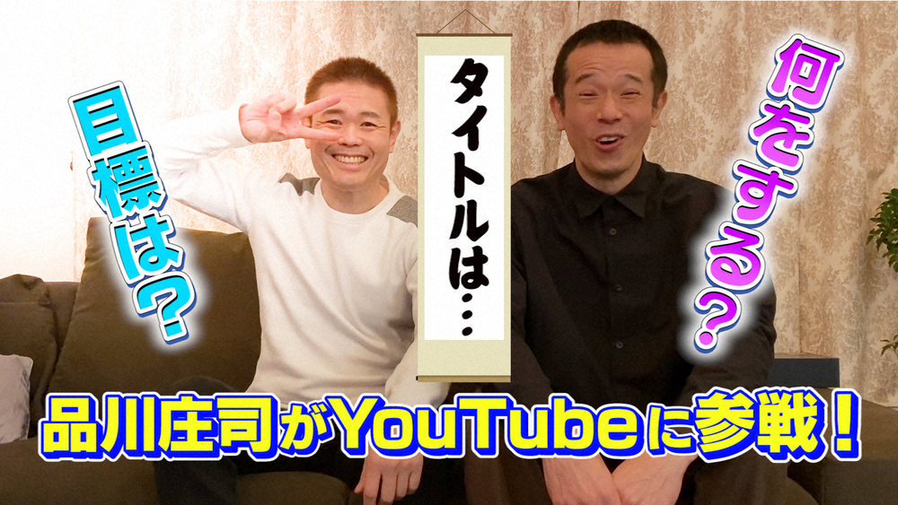 「品川庄司公式YouTubeチャンネル」