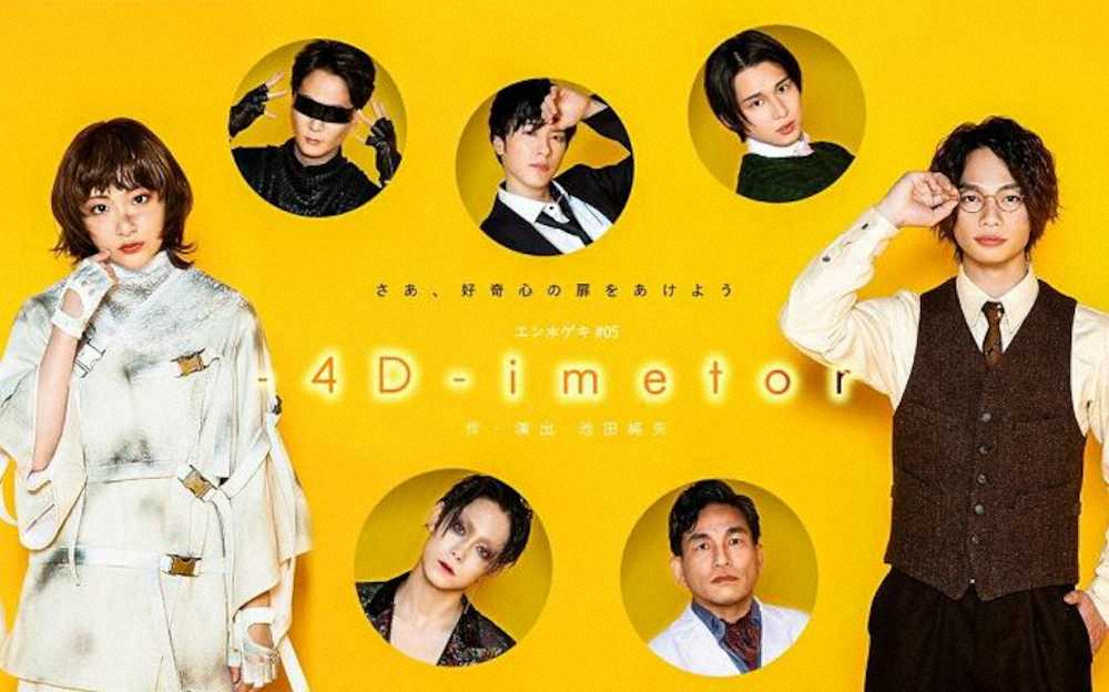 【画像・写真】生駒里奈＆池田純矢W主演「―4D―imetor」東京、大阪全公演中止を発表