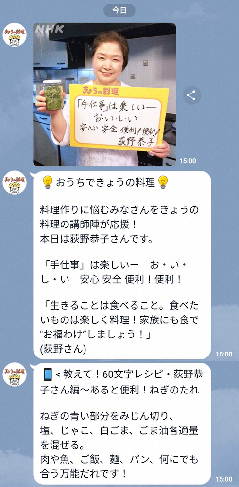 NHK・Eテレ「きょうの料理」の講師、荻野恭子氏のLINEでのメッセージ(c)NHK