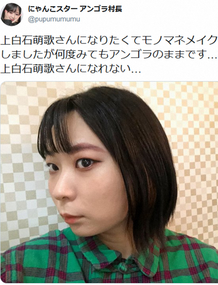 【画像・写真】アンゴラ村長「何度みても…」上白石萌歌のモノマネメイクも…ファンは絶賛「似てる」「上白石村長」
