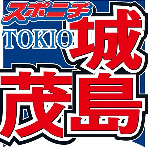 【画像・写真】TOKIO城島　ジャニーズ事務所の医療機関支援に「何かできないか、お役に立てないかと」