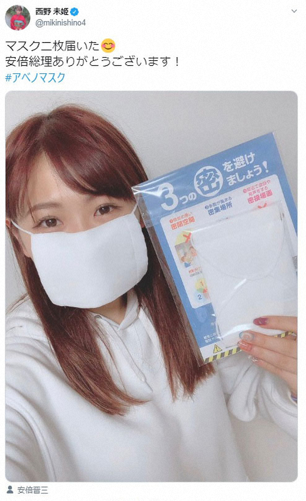 【画像・写真】西野未姫　“アベノマスク”到着を報告　ネットは「マスク小さくないやん」「可愛いわ～」