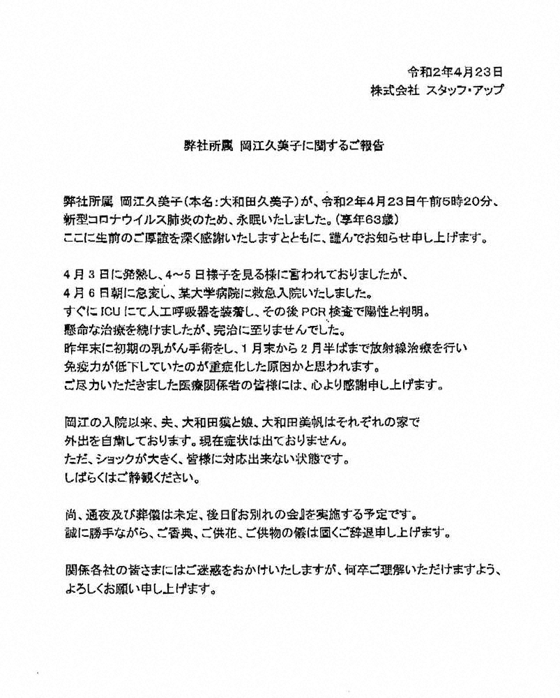 岡江さんの所属事務所が報道各社に送ったファックス