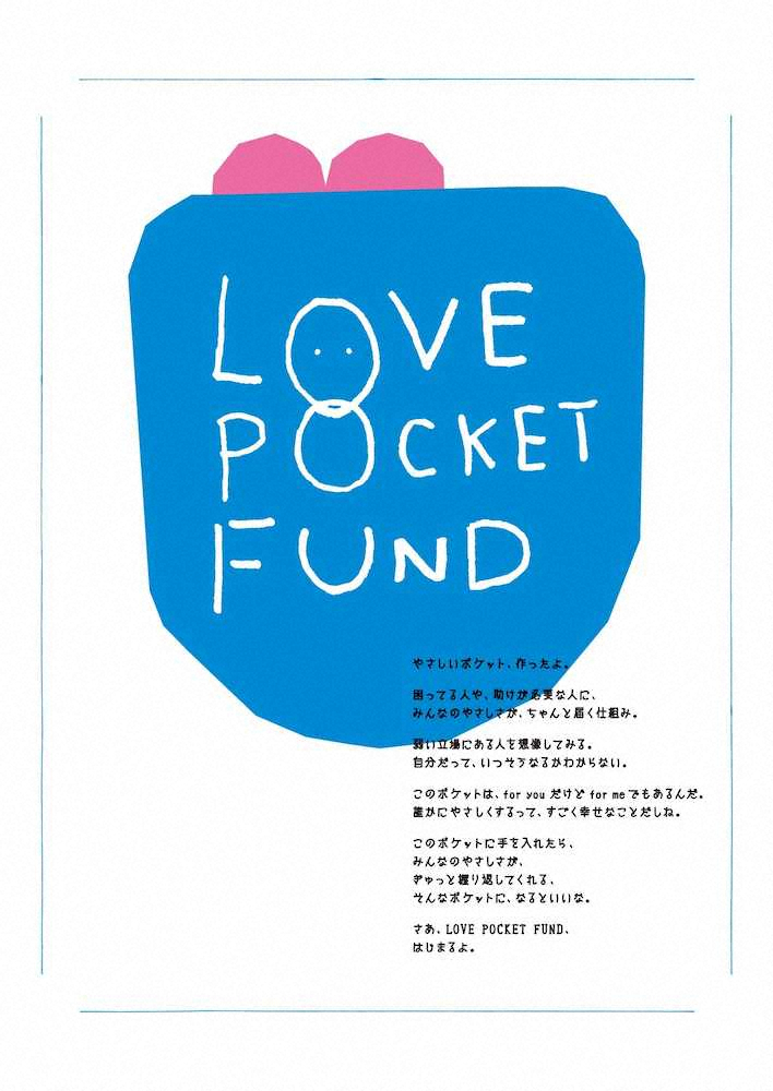 「新しい地図」が立ち上げた「LOVE　POCKET　FUND（愛のポケット基金）」のロゴ