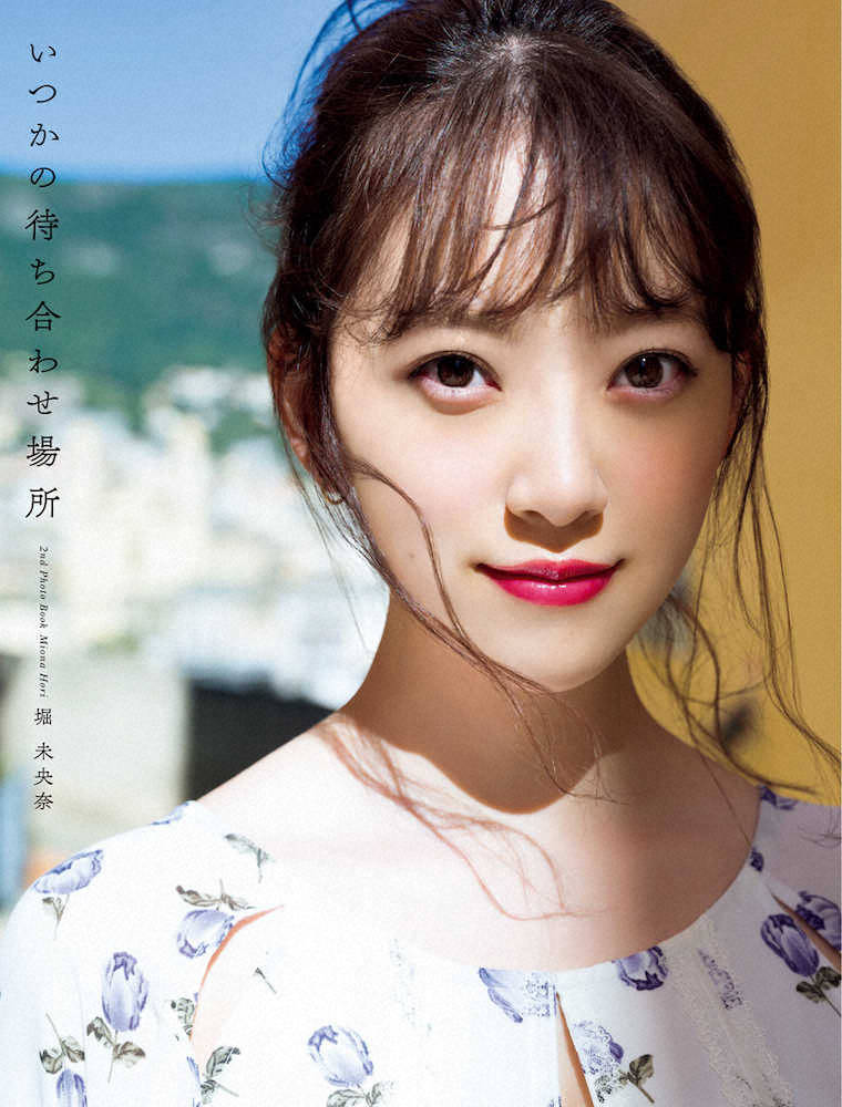 【画像・写真】「乃木坂46」堀未央奈　セカンド写真集表紙お披露目　選んだのは「大人っぽいもぐもぐ」