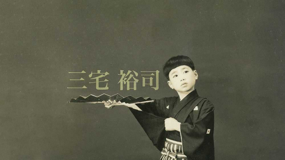 【画像・写真】三宅裕司　公式YouTubeチャンネル開設!10日正午スタート、初回は「熱海五郎一座」集結