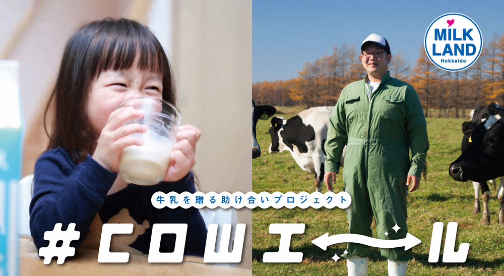 牛乳を贈る助け合いプロジェクト「#COWエール」