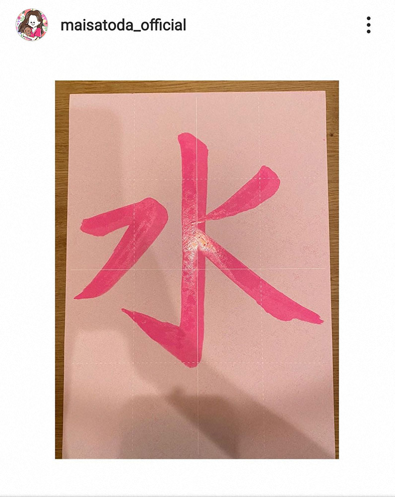 【画像・写真】里田まい　水書道の“作品”投稿　フォロワー「うまい！」と絶賛も「なぜ？だだんだん？」