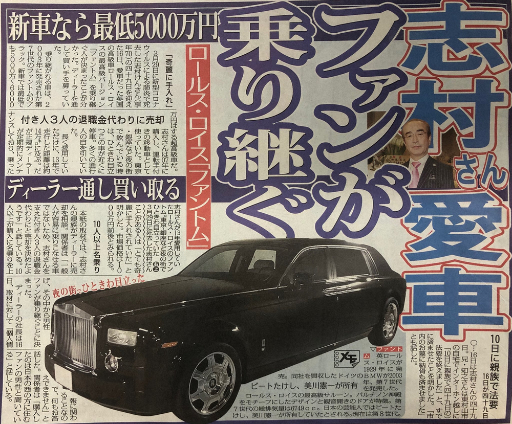 志村さんの愛車について報じた17日のスポニチ本紙より