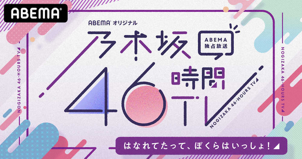 6月19日に放送される「乃木坂46時間TV」のロゴ画像