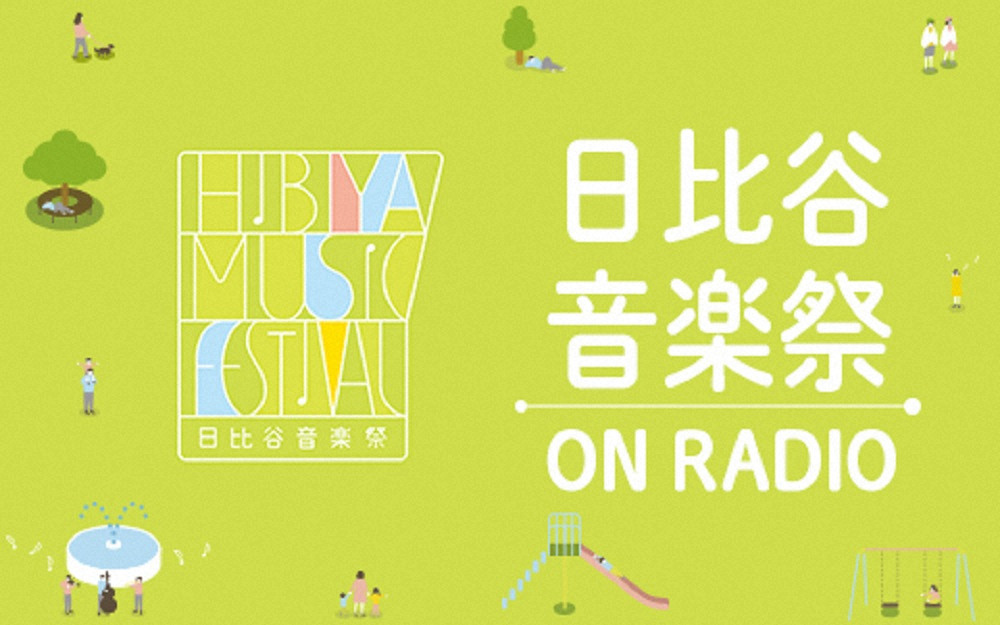 30日に生放送でオンエアされるニッポン放送特別番組「日比谷音楽祭　ON　RADIO」