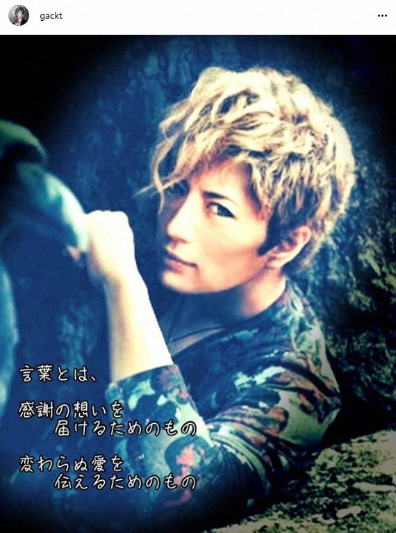 【画像・写真】GACKT　誹謗中傷へ悲痛な思い　言葉はナイフではなく「変わらぬ愛を伝えるためのもの」