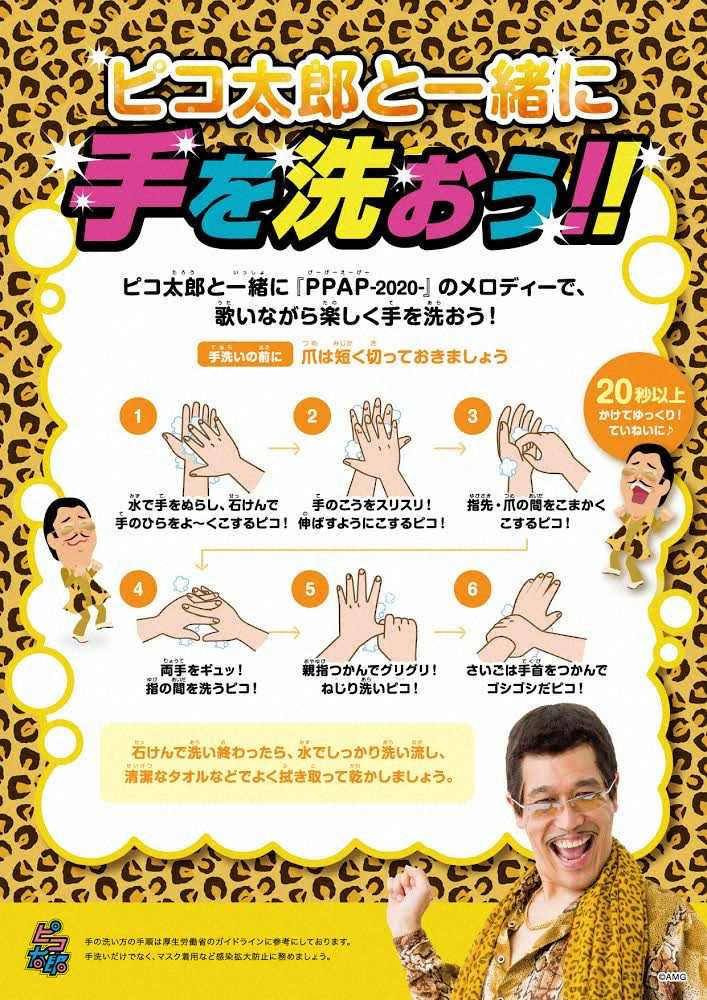 【画像・写真】ピコ太郎「いま一度、みーんなで手洗いを」推進ポスター自主制作&無償提供