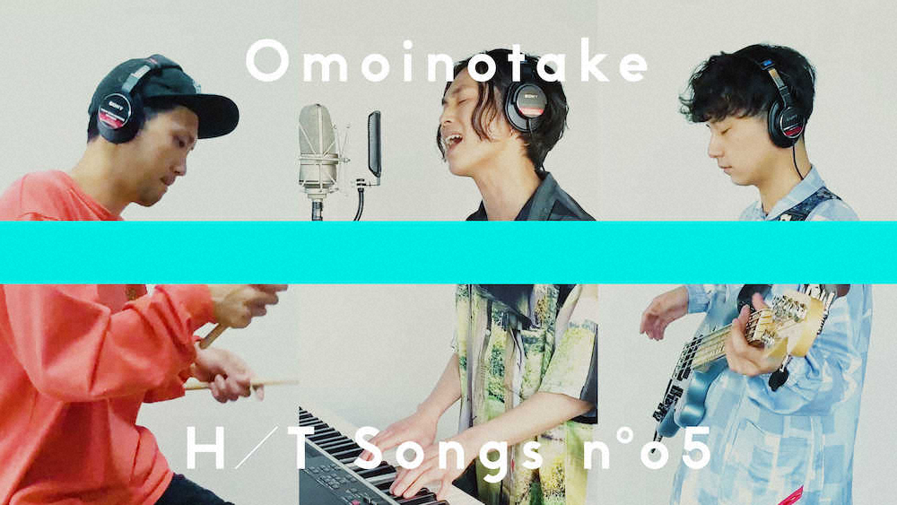 インディーズながら「THE　HOME　TAKE」に出演する3人組バンド「Omoinotake」