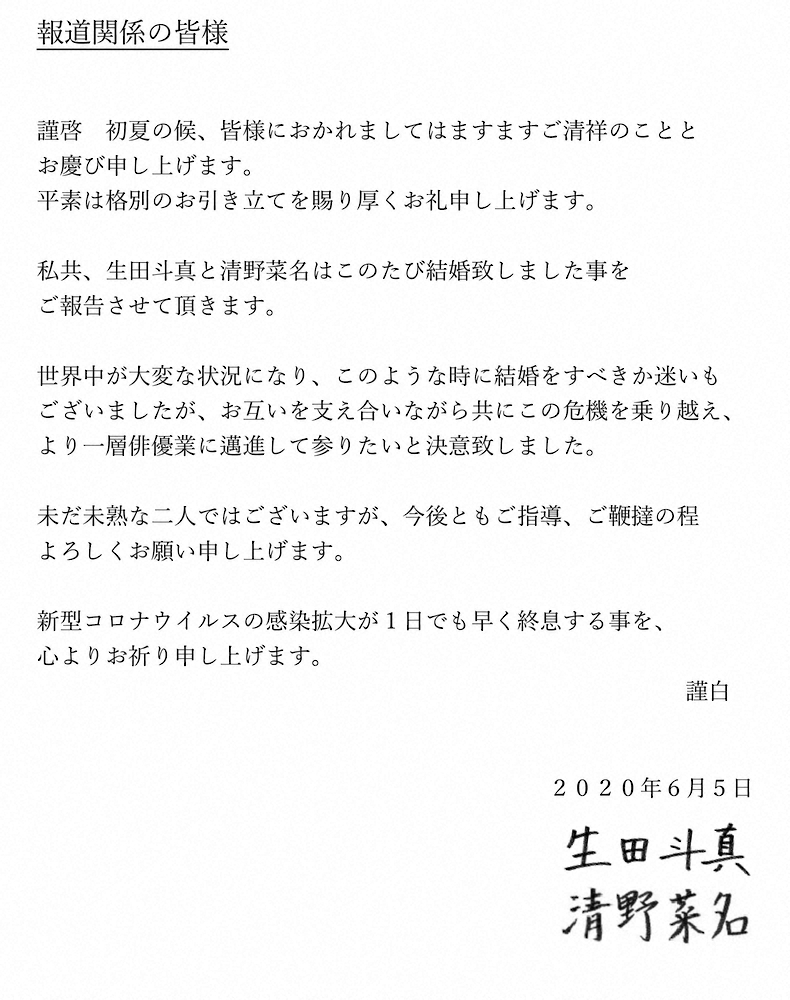 生田斗真と清野菜名が報道各社に向けて結婚を発表した文書