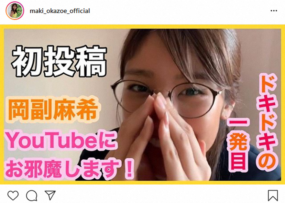【画像・写真】岡副麻希アナ、YouTuberデビュー！初回はたどたどしく自己紹介「東京に今、生きています」