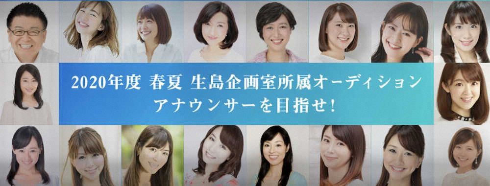 【画像・写真】「生島企画室」が初のアナウンサーオーディション開催、目指す学生を応援
