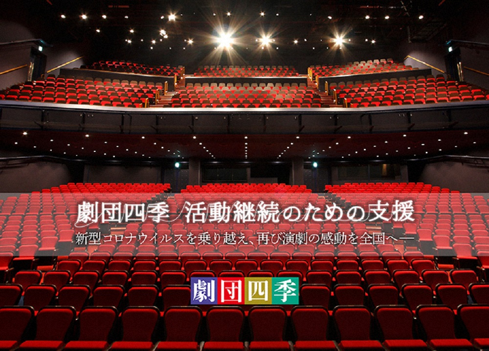 クラウドファンディング開始4日目にして目標の1億円が集まった劇団四季