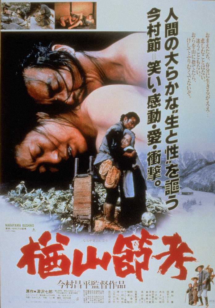 「楢山節考」のポスター（C)今村プロ・東映