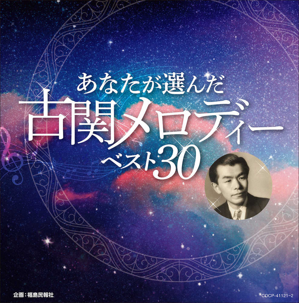【画像・写真】古関裕而さんの「ベスト30」ロングヒット　朝ドラ「エール」効果！昭和の名作曲家に再脚光