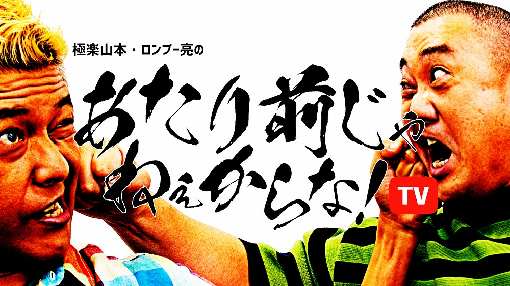 極楽とんぼ・山本圭壱とロンドンブーツ1号2号・田村亮による新トーク番組「あたり前じゃねえからな！TV」（C）TOKYO　MX