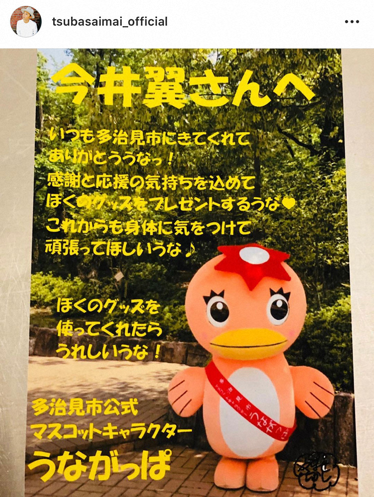 【画像・写真】今井翼　多治見市公式マスコット「うながっぱ」から贈り物、ファン「相思相愛」「似てる」の声も