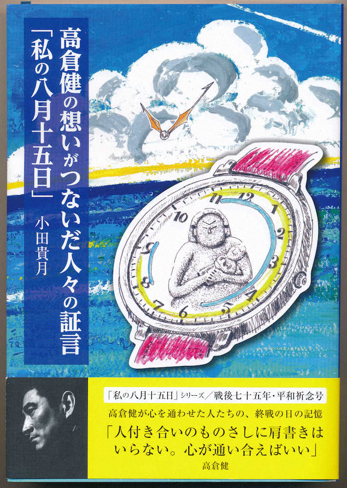 高倉健さんの養女・小田貴月さんが編集した「高倉健の想いがつないだ人々の証言『私の8月15日』」　の表紙