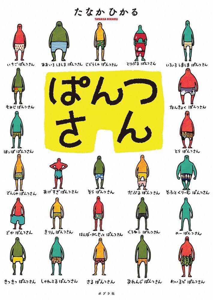 「第25回絵本賞」を受賞した芸人の田中光の絵本「ぱんつさん」