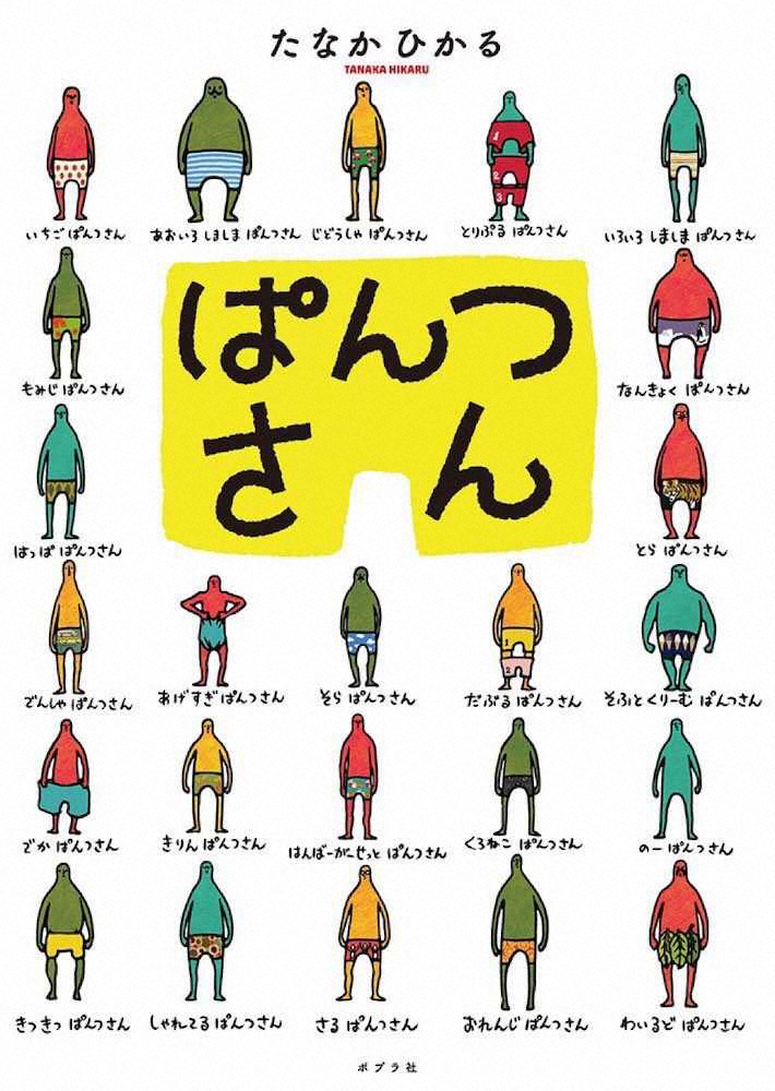 【画像・写真】田中光「ぱんつさん」日本絵本賞受賞　お笑い芸人が初作品で快挙