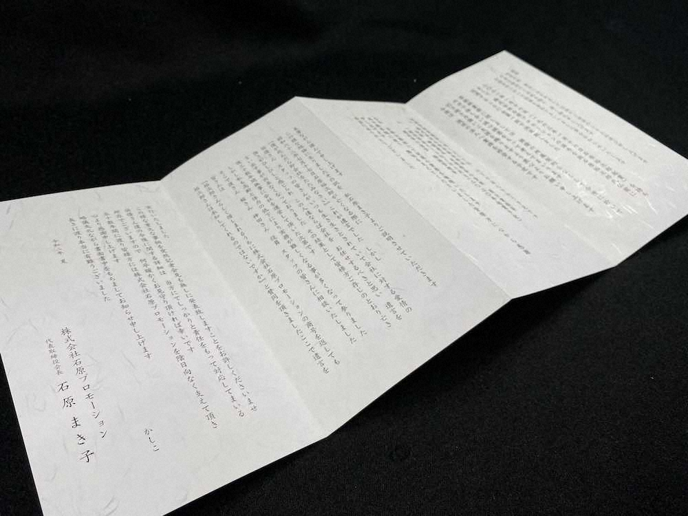 【画像・写真】石原プロモーション・石原まき子会長が報道機関宛に送った文書