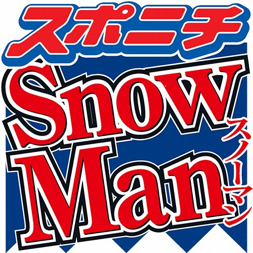 Snow　Man