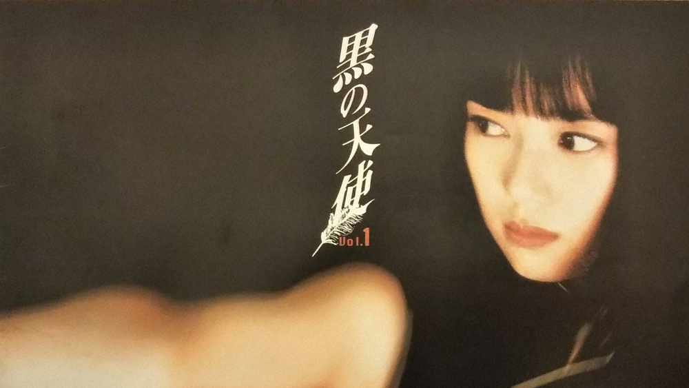 葉月里緒奈主演の映画「黒の天使　ｖｏｌ．１」のパンフレットの表紙