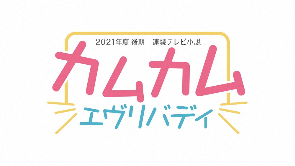 【画像・写真】朝ドラ史上初！21年度後期「カムカムエヴリバディ」はヒロイン3人